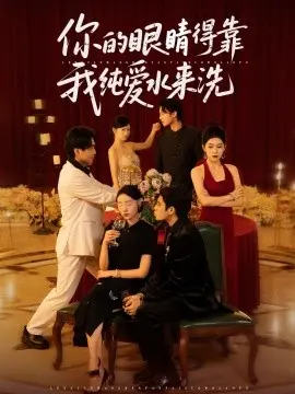 你的眼睛得靠我纯爱水来洗 合集