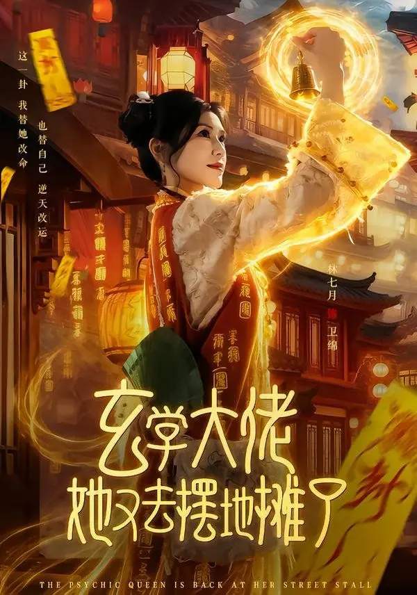 玄学大佬她又去摆地摊了 全集完结