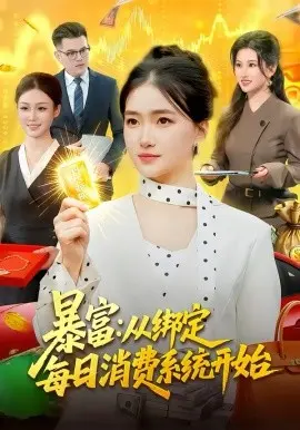 暴富：从绑定每日消费系统开始 第01集