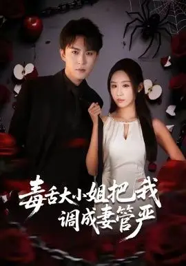 毒舌大小姐把我调成妻管严 全集完结