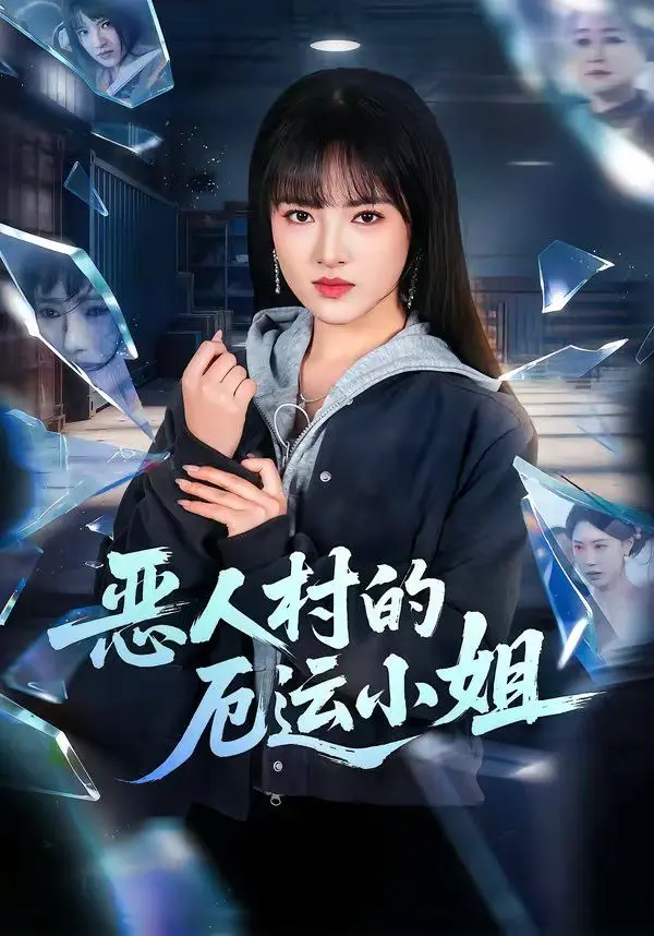 恶人村的厄运小姐 第01集