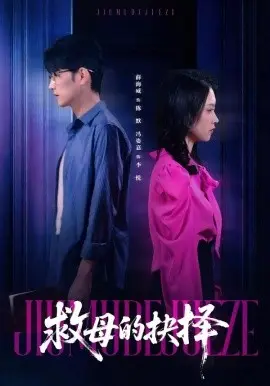 救母的抉择 第01集