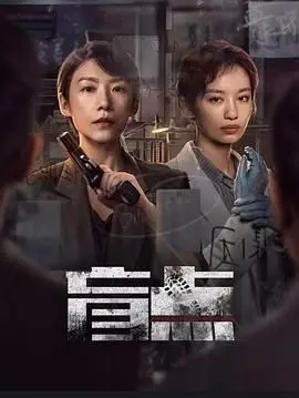盲点 第01集