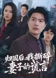归国后，我撕碎妻子的谎言 全集完结