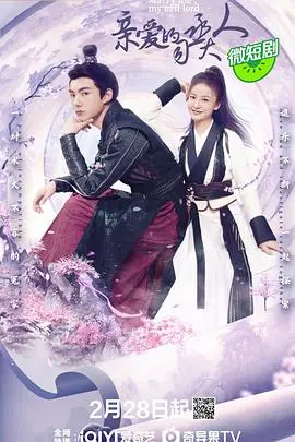 亲爱的司丞大人 第1集