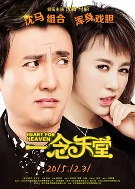 一念天堂 正片