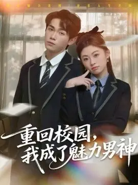 重回校园，我成了魅力男神 第01集