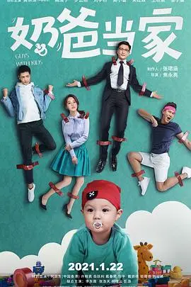 奶爸当家 第1集