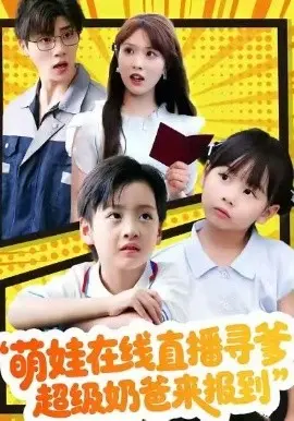 萌娃在线直播寻爹，超级奶爸来报到 第01集