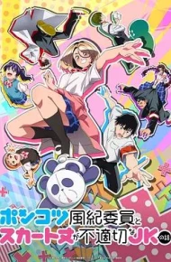 废柴风纪委员与裙子长度不合规的JK的故事