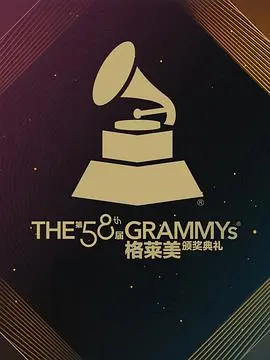 第58届格莱美奖颁奖典礼 正片