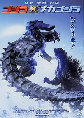 哥斯拉大战机械哥斯拉 HD中字