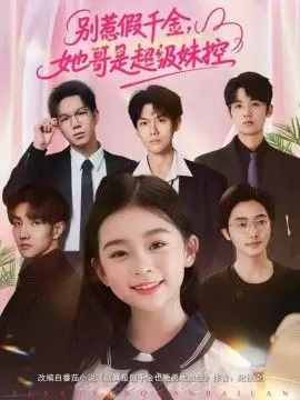 别惹假千金,她哥是超级妹控 全集完结