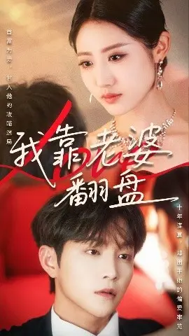 我靠老婆翻盘 第01集