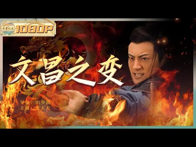 文昌之变 正片