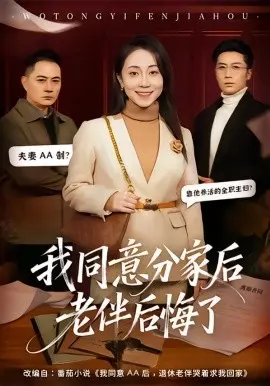 我同意分家后老伴后悔了 第01集