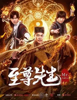 至尊先生 HD国语