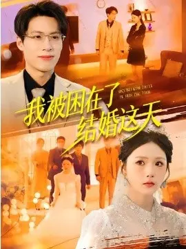 我被困在了结婚这天 第01集