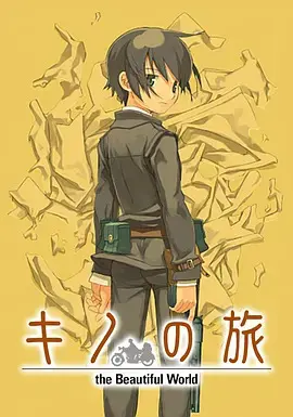 奇诺之旅：活着的目标 -life goes on.- HD高清
