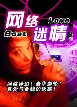 网络迷情 正片