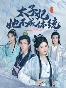 太子妃她不成体统 (李木扬 邹漪琳) 第1集