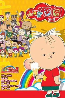 大耳朵图图第四季 第01集