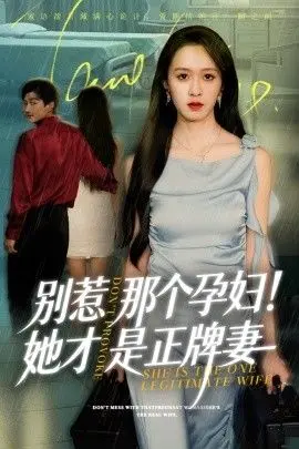 别惹那个孕妇！她才是正牌妻 全集完结