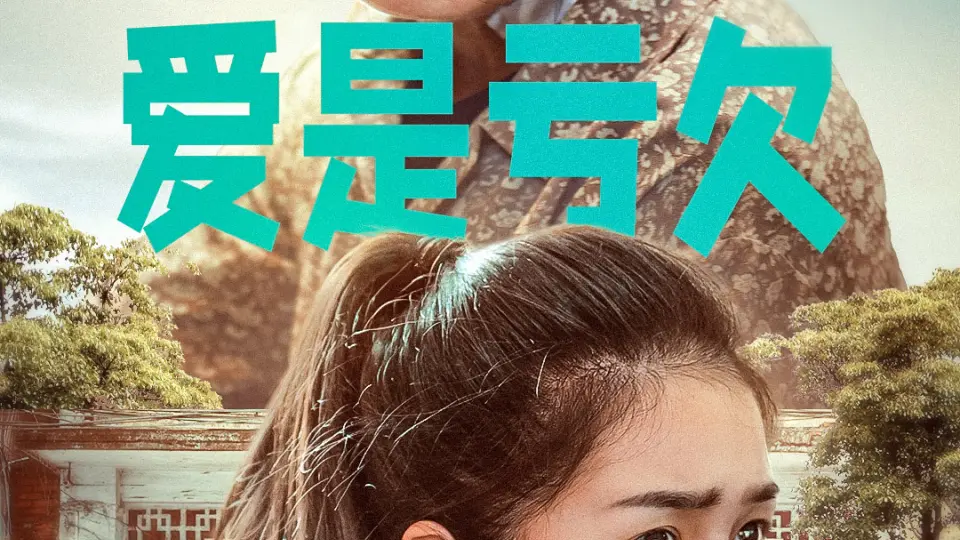 爱是亏欠 第1集