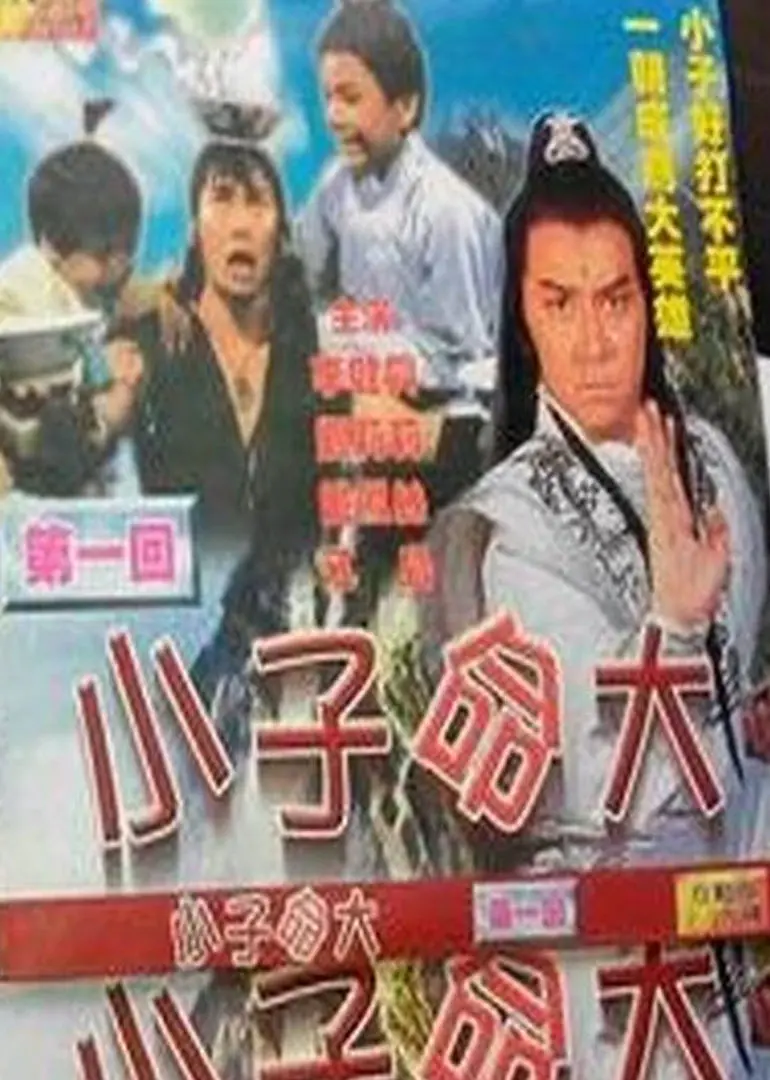 幸运小子 HD国语