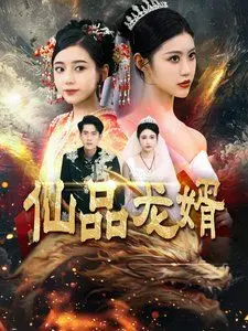 仙品龙婿 第01集