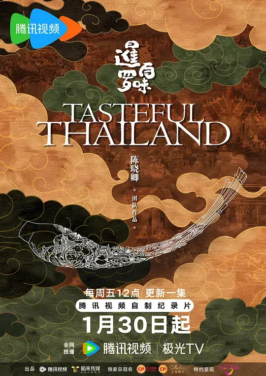 暹罗百味 第01集
