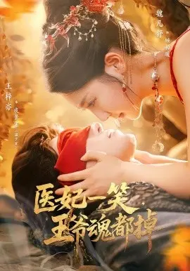 医妃一笑，王爷魂都掉 第01集