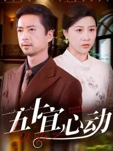 五十宜心动 第01集
