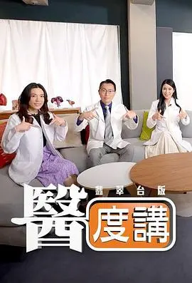 医度讲 10