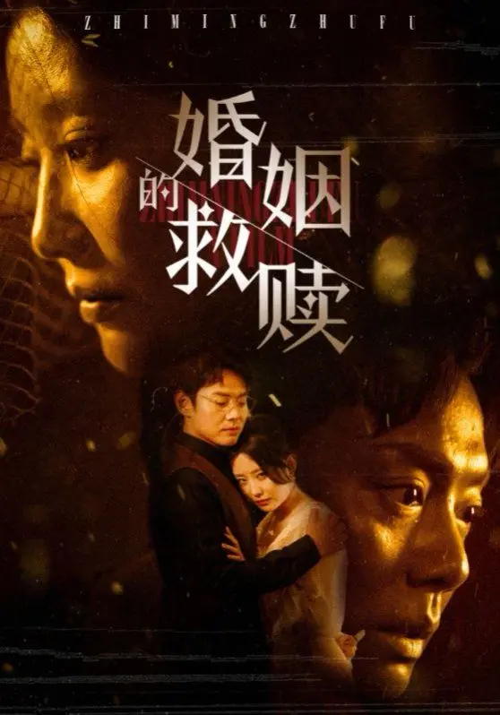 婚姻的救赎 第01集