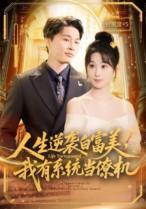 人生逆袭白富美,我有系统当僚机 全集完结