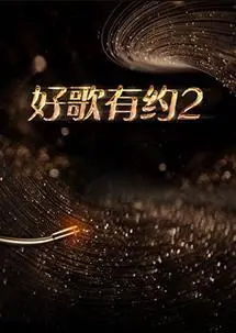 好歌有约第二季 第20230315期