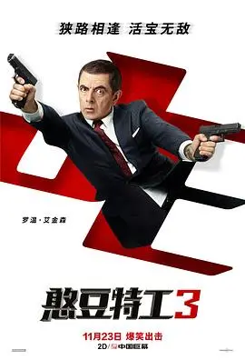 憨豆特工3 正片