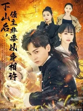 下山后，债主非要以身相许 第01集
