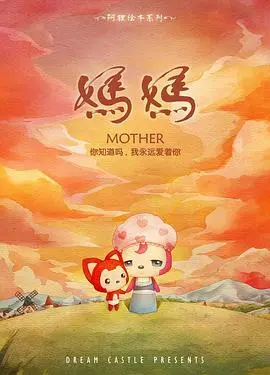 阿狸·妈妈 第1集