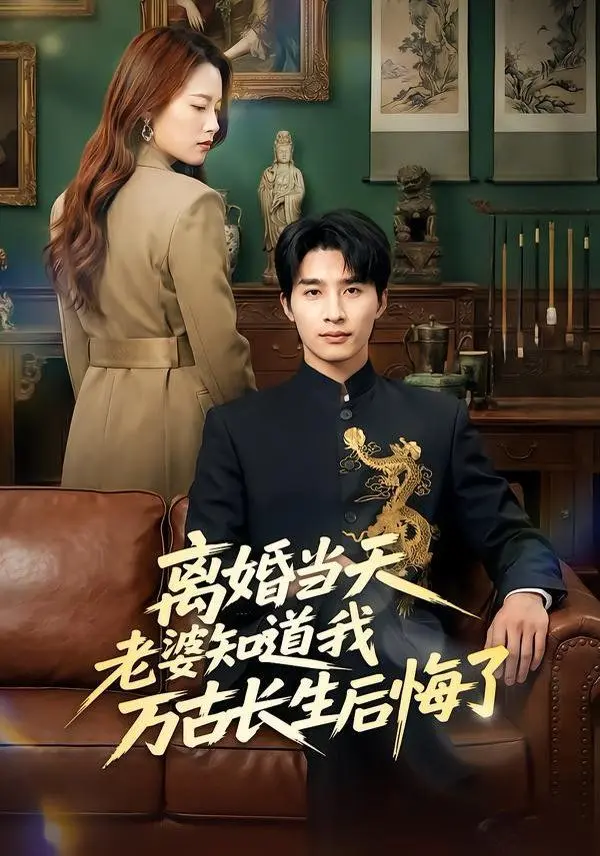 离婚当天老婆知道我万古长生后悔了 第01集