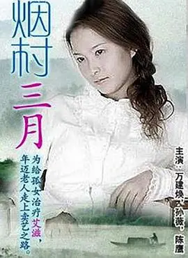 烟村三月 正片