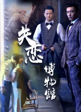 失恋博物馆 正片