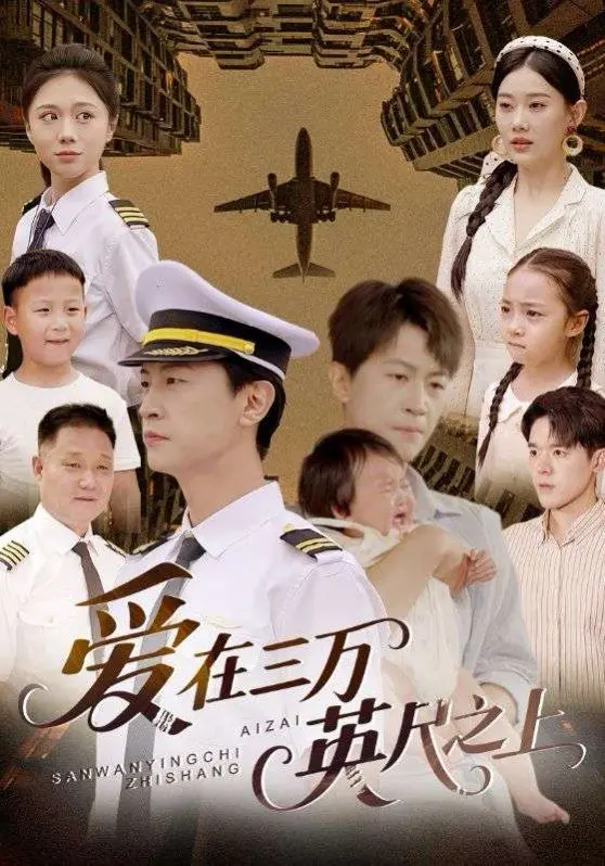 爱在三万英尺之上 第1集
