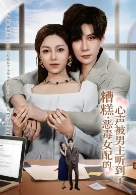 糟糕,恶毒女配的心声被男主听到了 第01集