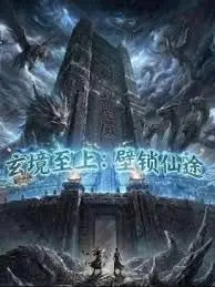 玄镜至上壁锁仙途 第1集