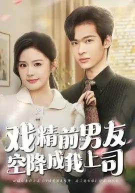 戏精前男友空降成我上司 全集完结
