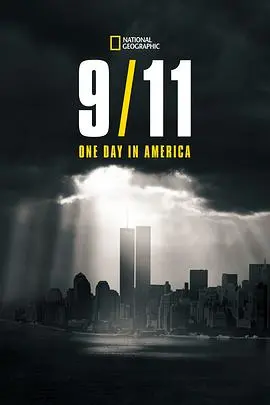 9月11日：美国的一天 第01集