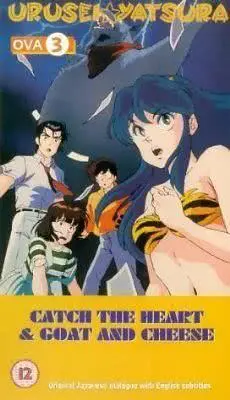 福星小子 OVA 和羊笑一个 第1集