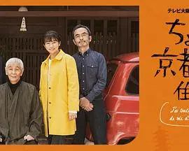 在京都小住 第01集